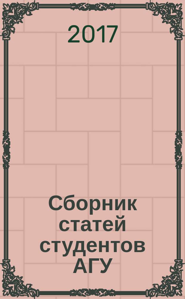 Сборник статей студентов АГУ : к 85-летию Абхазского государственного университета, Сухум