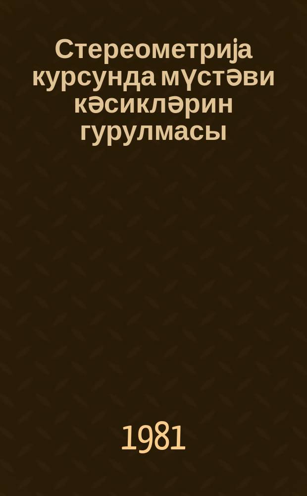 Стереометриjа курсунда мүстәви кәсикләрин гурулмасы : дәрс вәсаити = Построение плоских сечений в курсе стереометрии