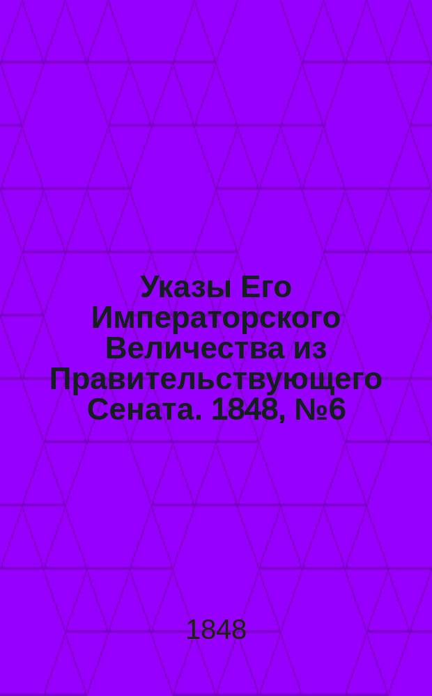 [Указы Его Императорского Величества из Правительствующего Сената. 1848, № 6 (20 янв.)