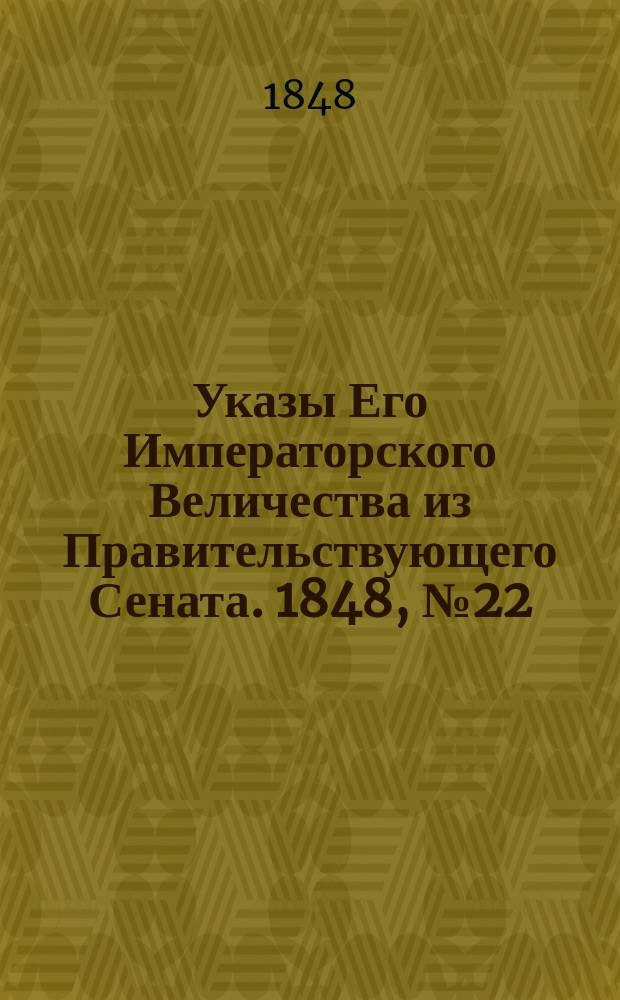 [Указы Его Императорского Величества из Правительствующего Сената. 1848, № 22 (16 марта)