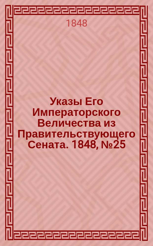 [Указы Его Императорского Величества из Правительствующего Сената. 1848, № 25 (26 марта)
