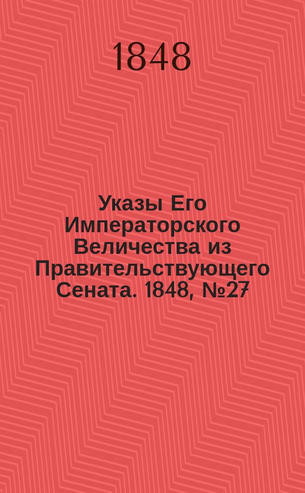 [Указы Его Императорского Величества из Правительствующего Сената. 1848, № 27 (2 апр.)