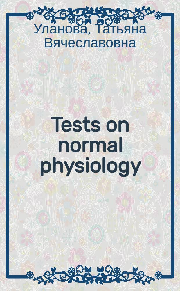 Tests on normal physiology = Тесты по нормальной физиологии
