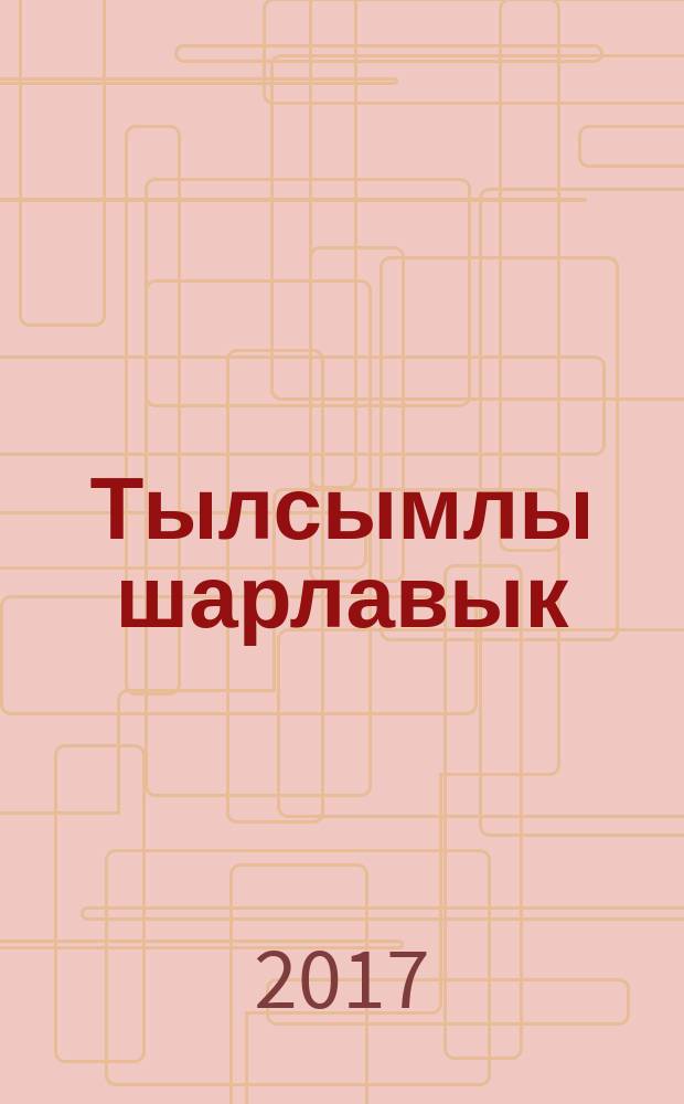 Тылсымлы шарлавык : балалар иҗаты : "Сабантуй" журналында басылып чыккан әкиятләр = Волшебный водопад