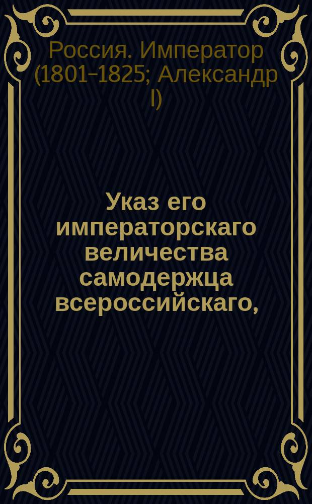 Указ его императорскаго величества самодержца всероссийскаго, : О новом штате Юстиц-коллегии лифляндских, эстляндских и финляндских дел