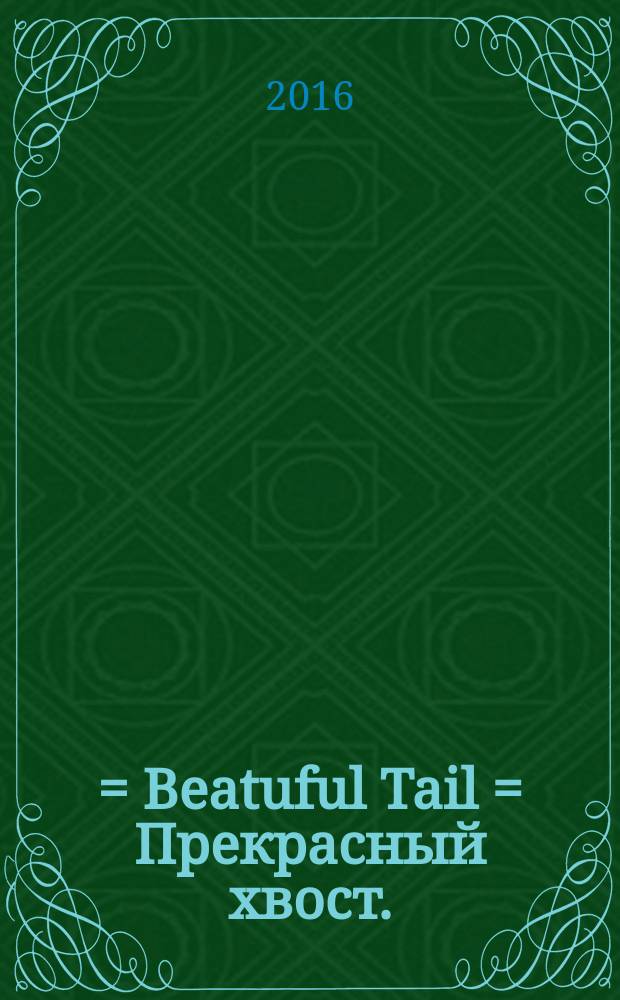 美しき尾 = Beatuful Tail = Прекрасный хвост.
