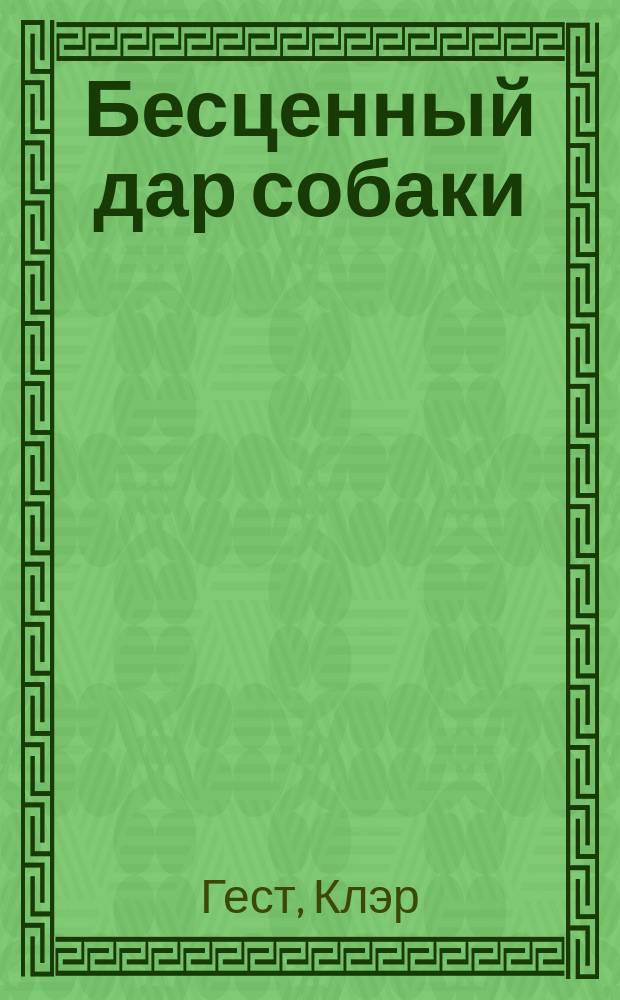 Бесценный дар собаки : история лабрадора Дейзи, собаки-детектора, которая спасла мне жизнь