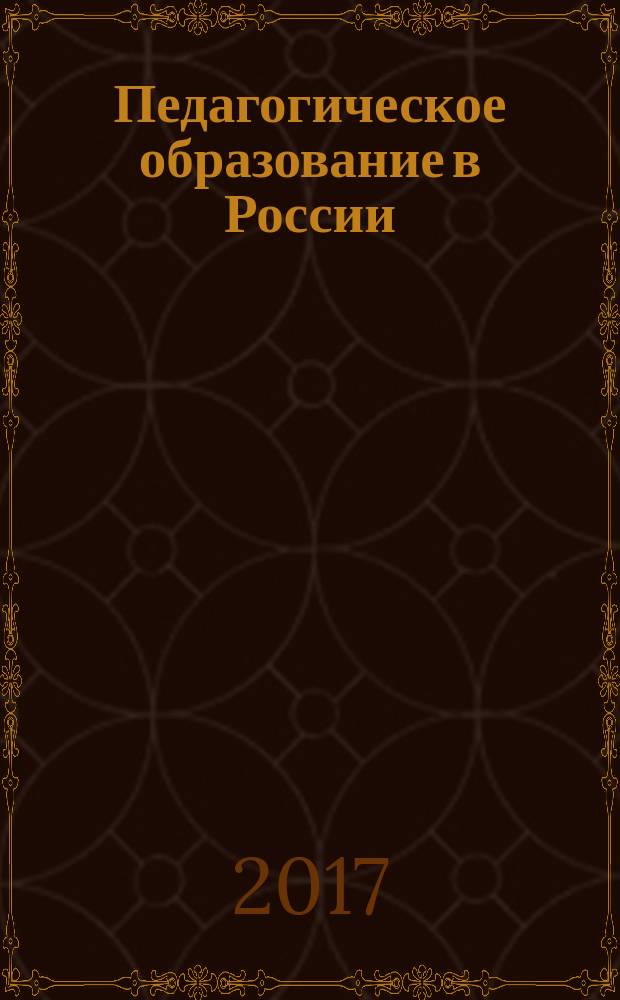 Педагогическое образование в России : научный журнал научное издание ГОУ ВПО "Уральский государственный педагогический университет". 2017, № 7