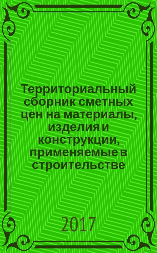 Территориальный сборник сметных цен на материалы, изделия и конструкции, применяемые в строительстве. Санкт-Петербург. (ТССЦ-2001). 2017, вып. 9 (69)