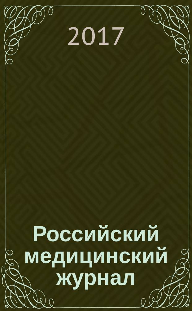 Российский медицинский журнал : Двухмес. науч.-практ. журн. Т. 23, № 3