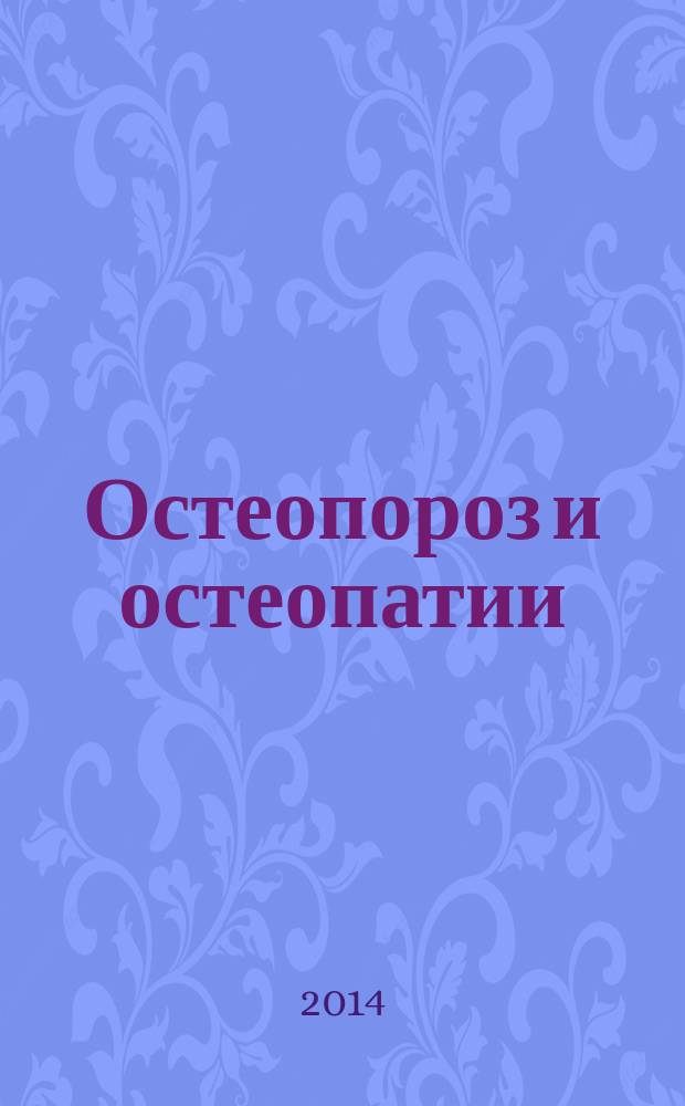 Остеопороз и остеопатии : Мед. науч.-практ. журн. 2014, № 3