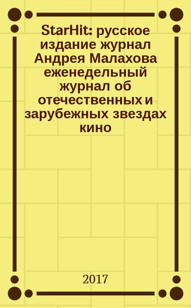 StarHit : русское издание журнал Андрея Малахова еженедельный журнал об отечественных и зарубежных звездах кино, телевидения и шоу-бизнеса. 2017, № 36 (87)