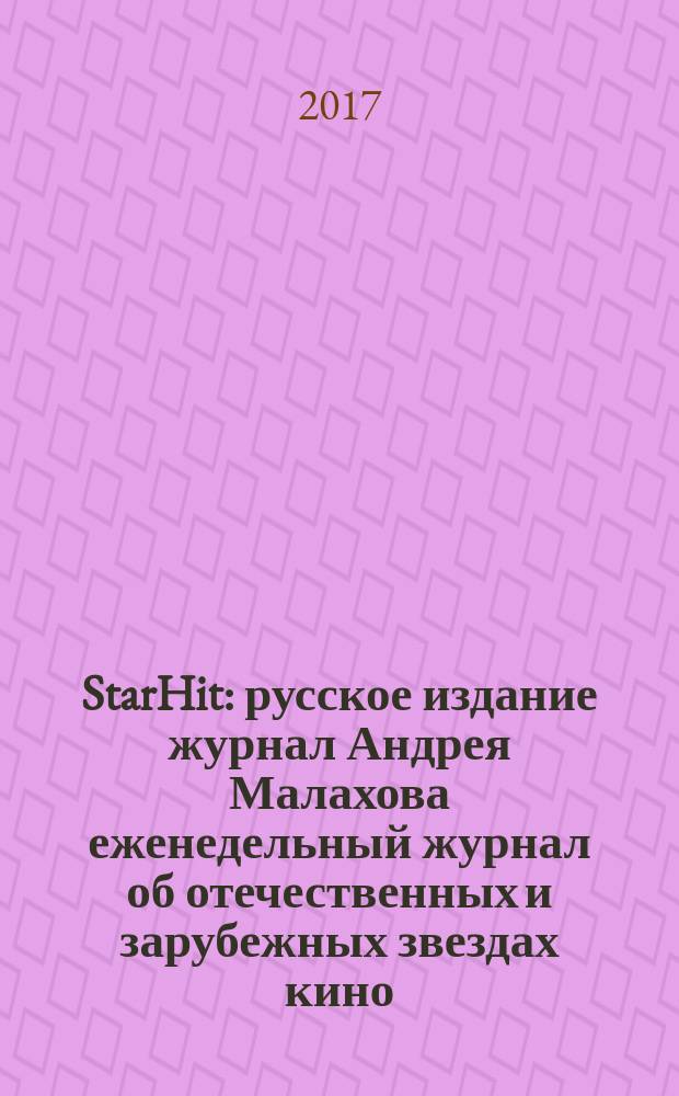 StarHit : русское издание журнал Андрея Малахова еженедельный журнал об отечественных и зарубежных звездах кино, телевидения и шоу-бизнеса. 2017, № 38 (89)