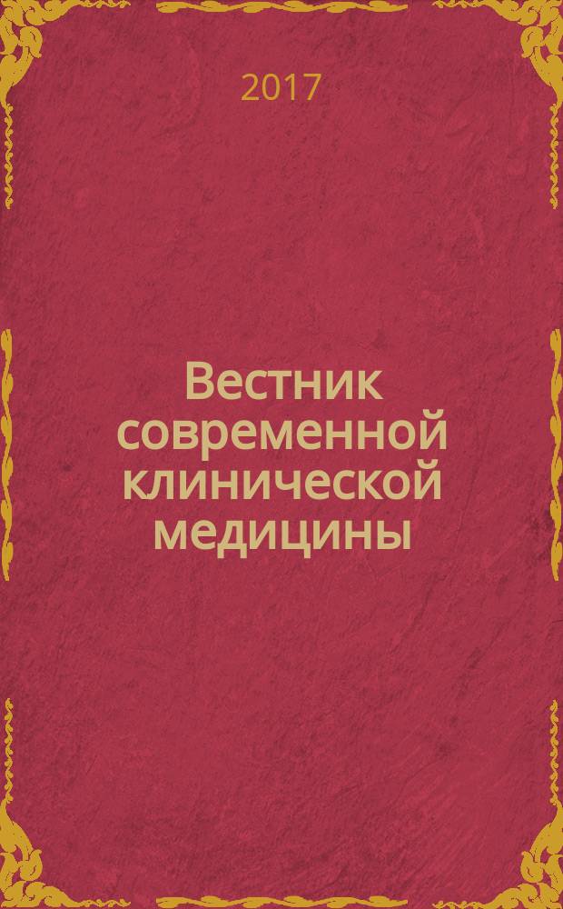 Вестник современной клинической медицины : научно-практический журнал. Т. 10, вып. 1
