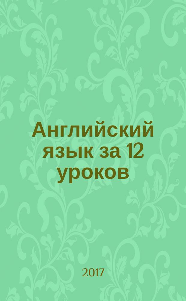 Английский язык за 12 уроков : пособие : для широкого круга читателей