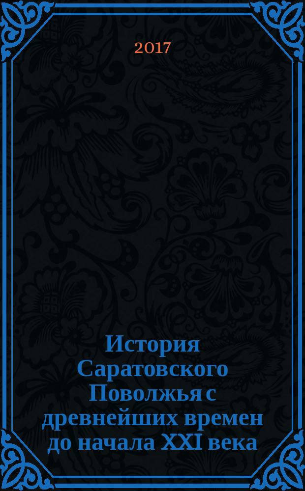 История Саратовского Поволжья с древнейших времен до начала XXI века : 11 класс : хрестоматия к учебному пособию "История Саратовского Поволжья"