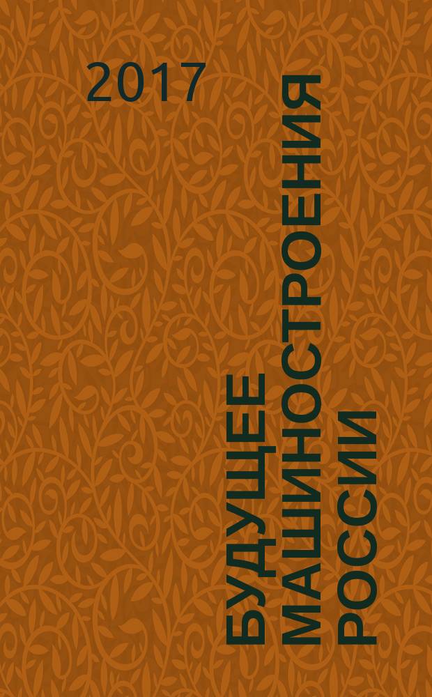 Будущее машиностроения России : деcятая Всероссийская конференция молодых ученых и специалистов (с международным участием), 25-28 сентября 2017 г. : сборник докладов