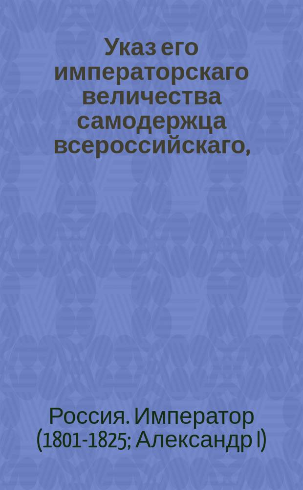 Указ его императорскаго величества самодержца всероссийскаго, : О правилах водворения поселенцев в полуденном краю Сибири