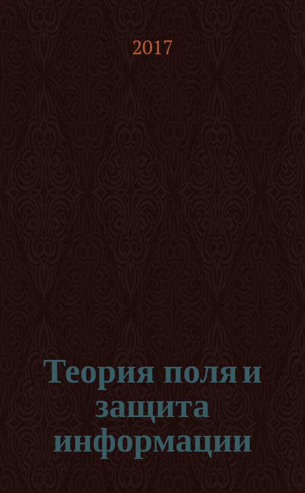 Теория поля и защита информации : монография