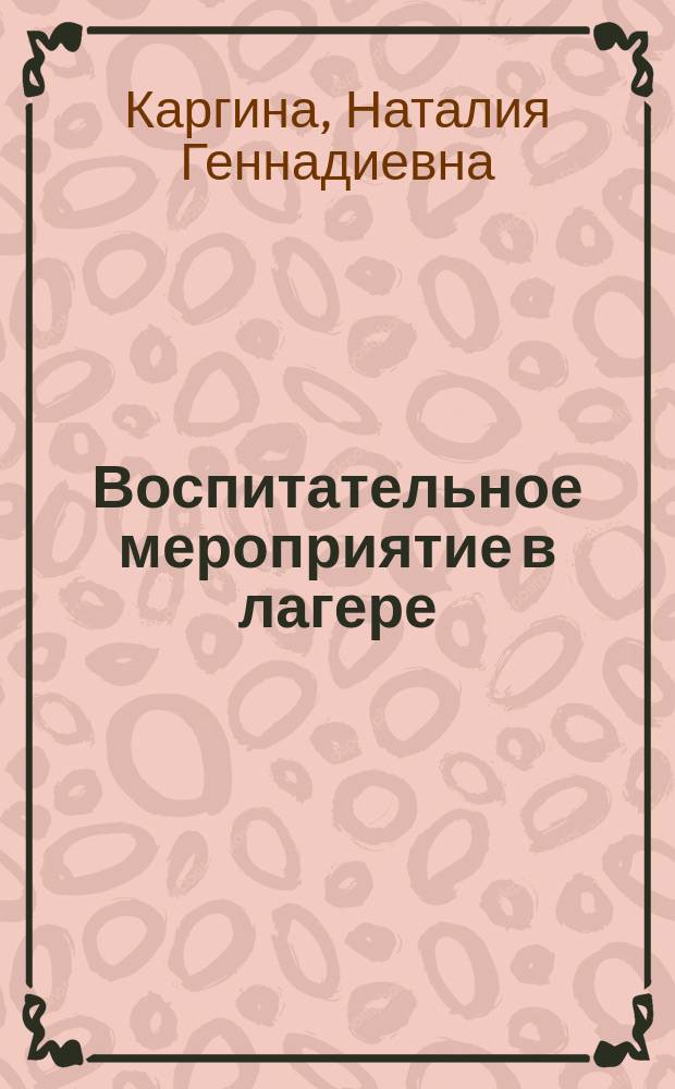 Воспитательное мероприятие в лагере: от подготовки до рефлексии : учебно-методическое пособие