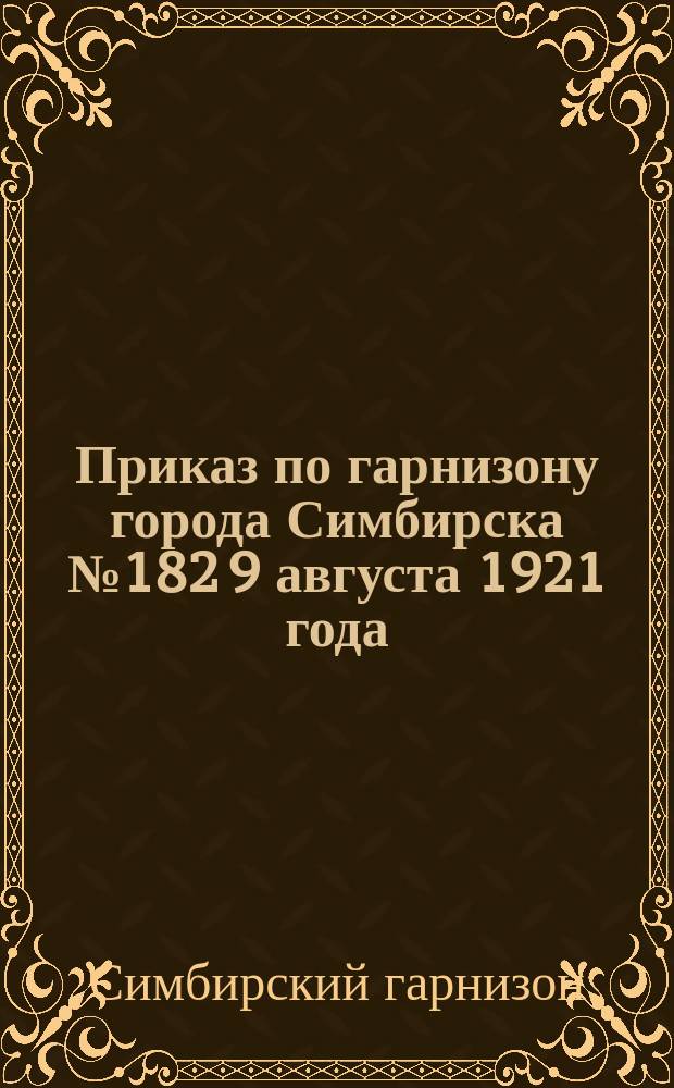 Приказ по гарнизону города Симбирска № 182 9 августа 1921 года