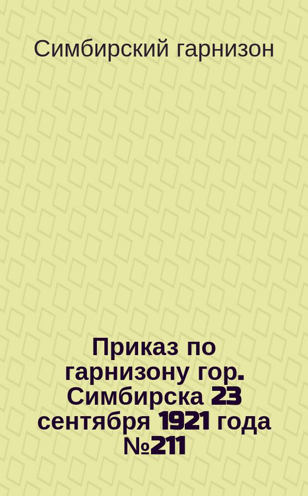 Приказ по гарнизону гор. Симбирска 23 сентября 1921 года № 211
