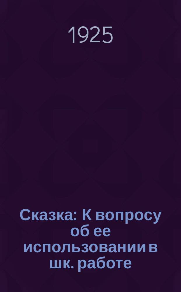 Сказка : К вопросу об ее использовании в шк. работе