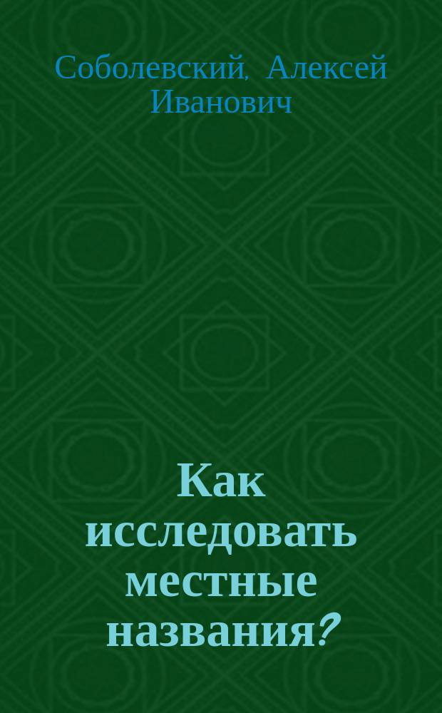 Как исследовать местные названия?