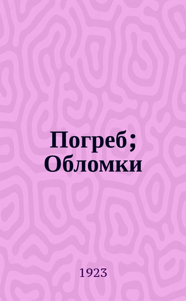 Погреб; Обломки / Андрей Соболев
