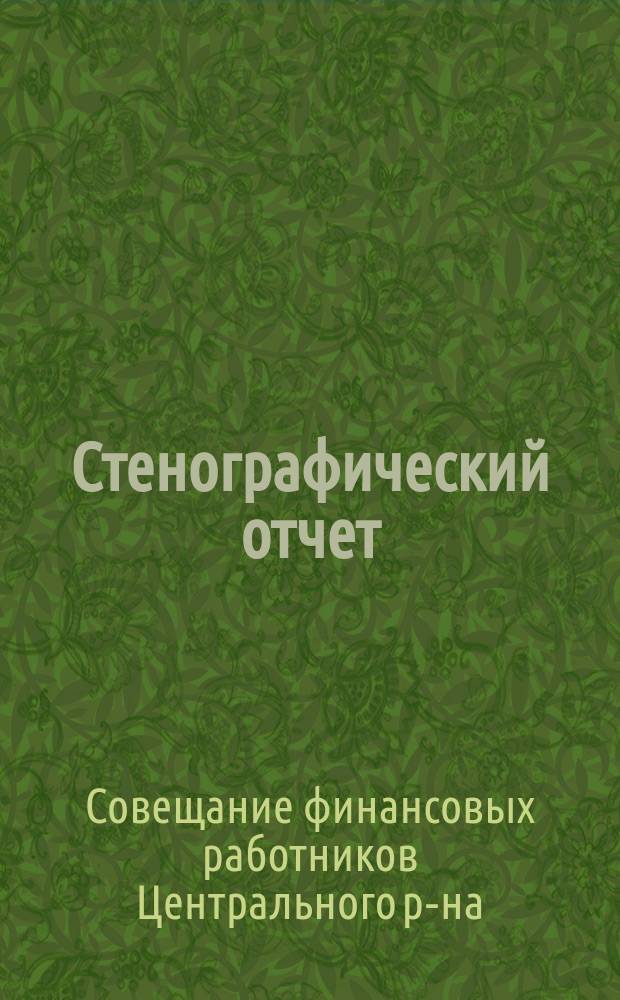 Стенографический отчет