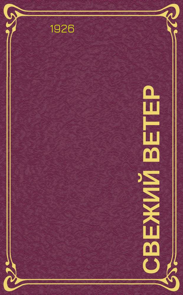 Свежий ветер; Корабль на мели