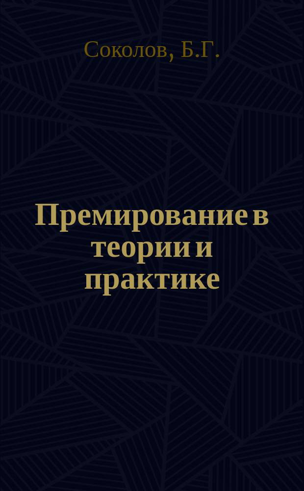Премирование в теории и практике
