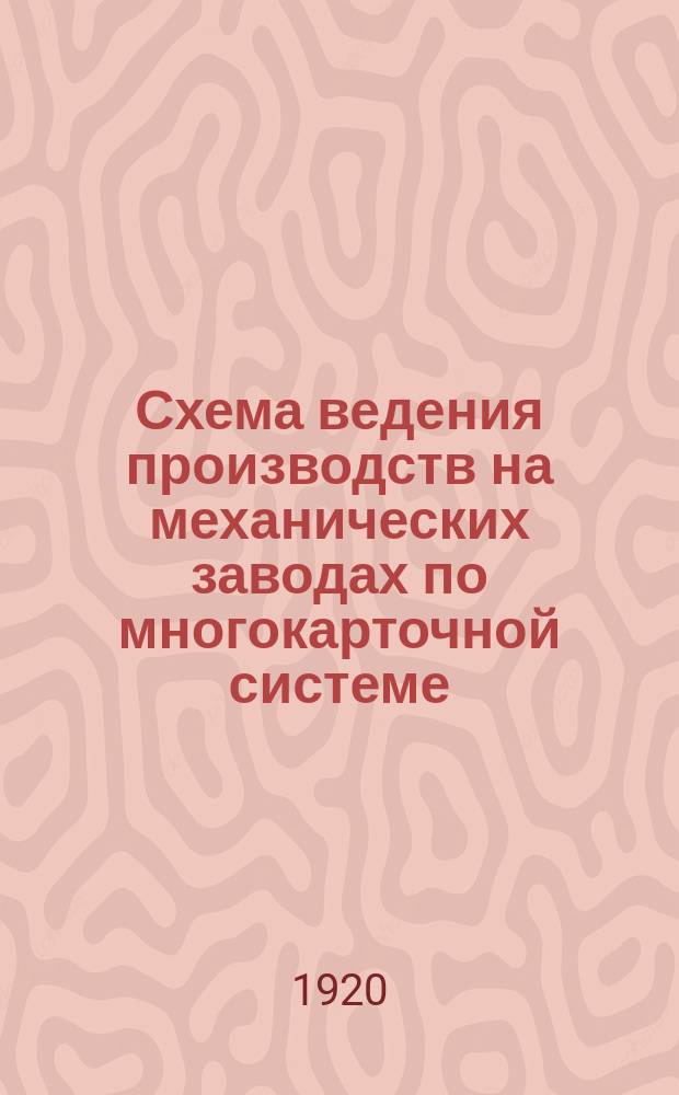 Схема ведения производств на механических заводах по многокарточной системе