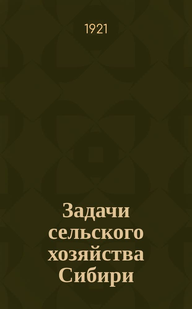 Задачи сельского хозяйства Сибири
