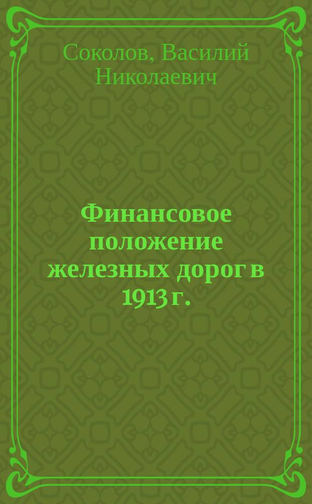 Финансовое положение железных дорог в 1913 г.