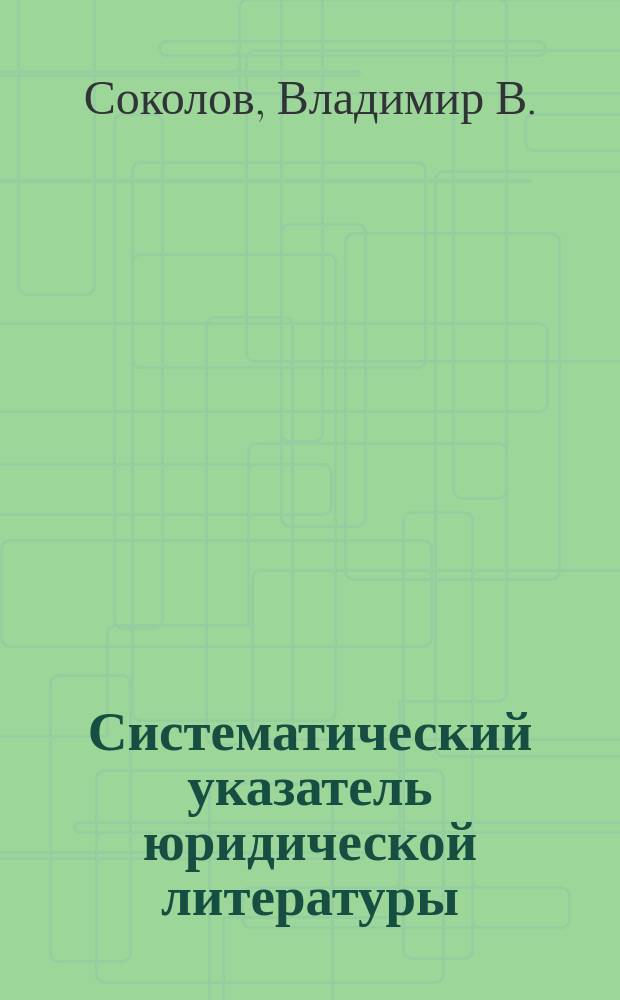 Систематический указатель юридической литературы (1923-1924-1925 гг., янв.-март 1926 г.)