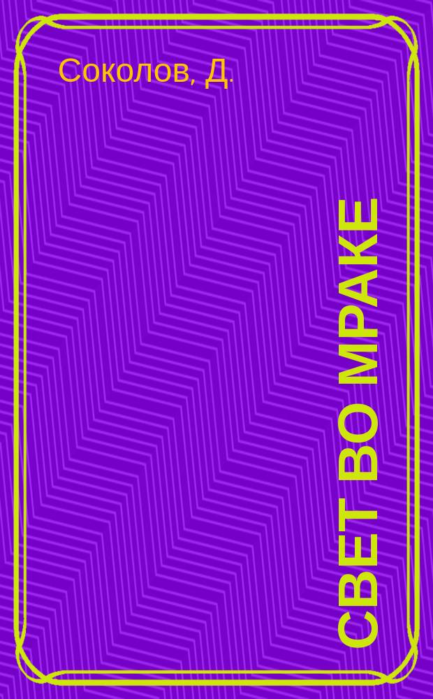 Свет во мраке : (Для чего служат маяки)