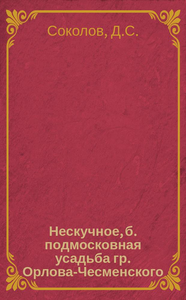 Нескучное, б. подмосковная [усадьба] гр. Орлова-Чесменского
