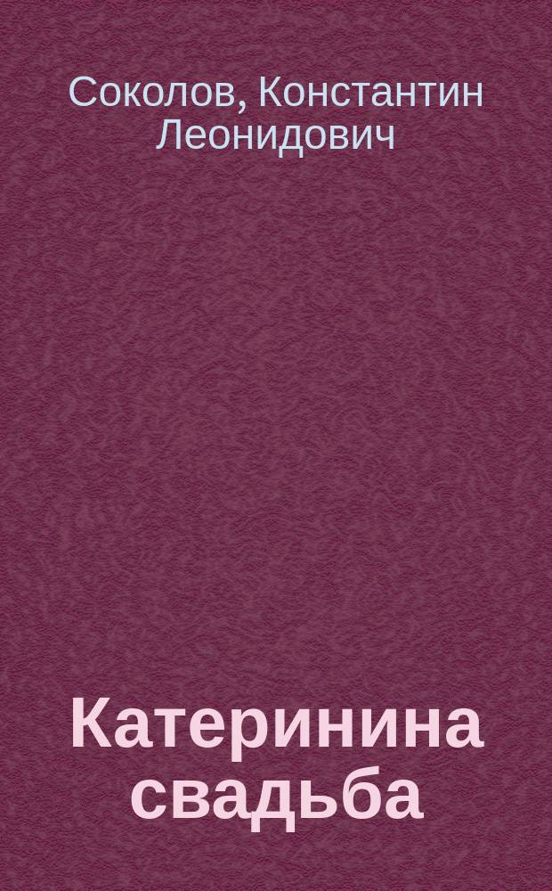 Катеринина свадьба : Рассказ