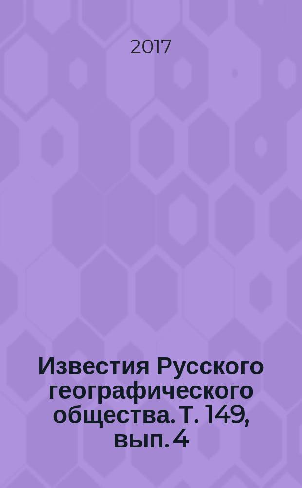 Известия Русского географического общества. Т. 149, вып. 4