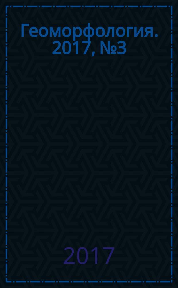 Геоморфология. 2017, № 3