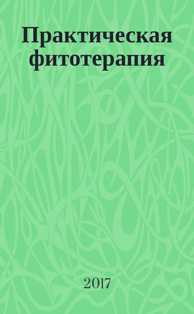 Практическая фитотерапия : Ежекв. науч.-практ. журн. 2017, № 3