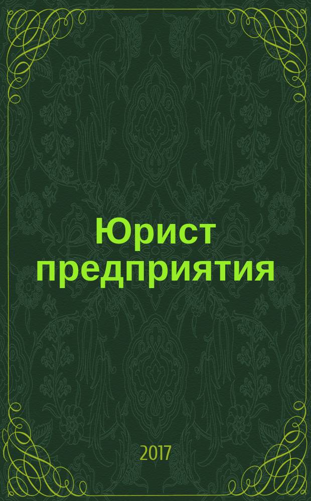 Юрист предприятия : ежемесячный информационно-аналитический просветительский журнал. 2017, № 9