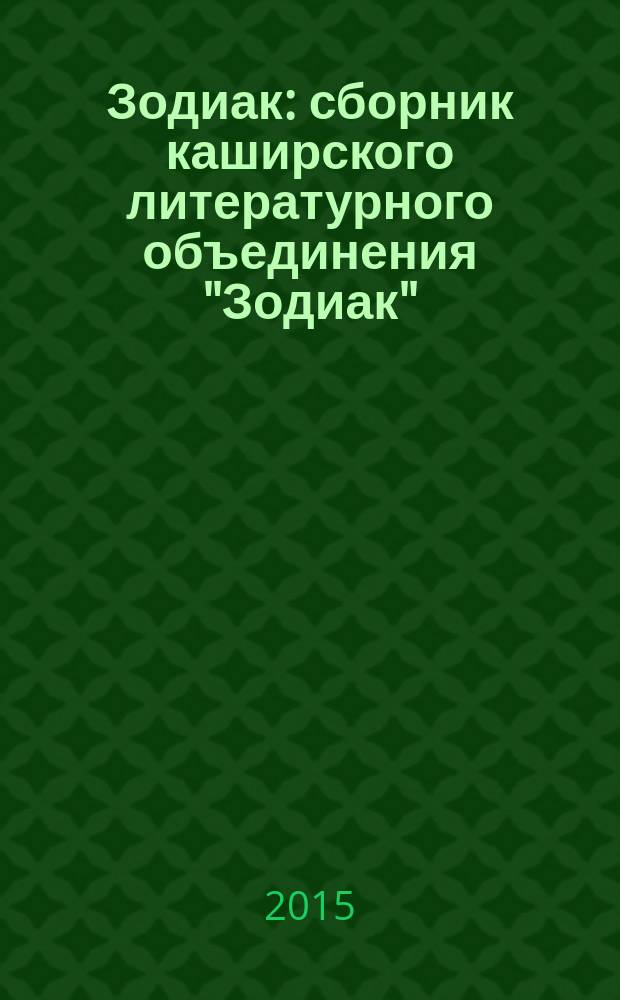 Зодиак : сборник каширского литературного объединения "Зодиак"