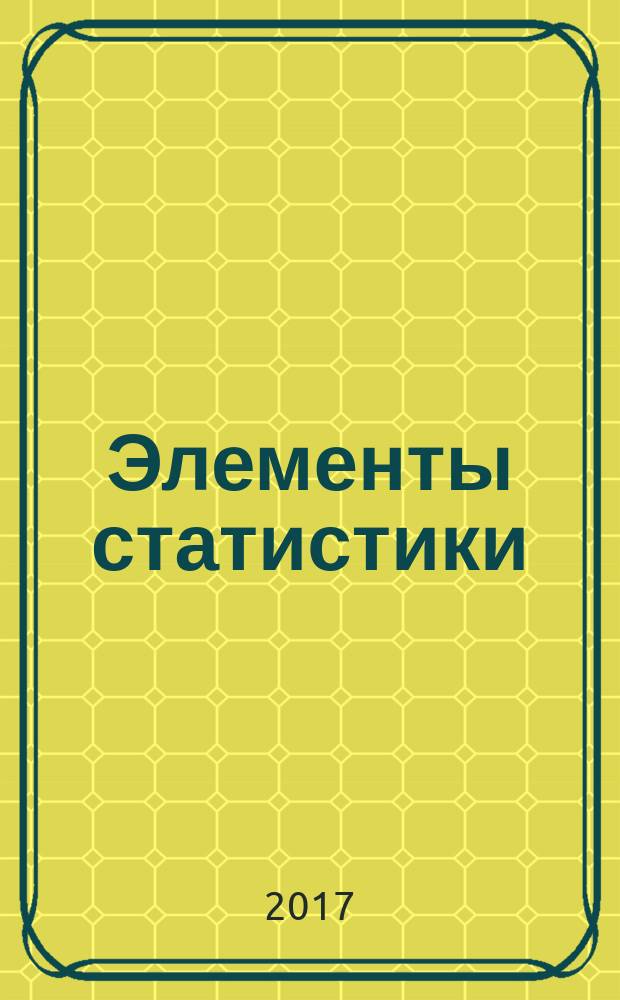 Элементы статистики : учебно-методическое пособие