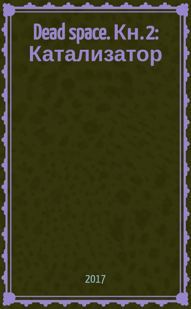 Dead space. Кн. 2 : Катализатор