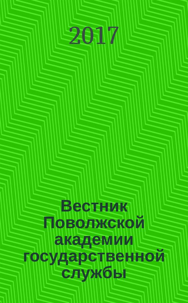 Вестник Поволжской академии государственной службы : научный журнал. Т. 17, № 3