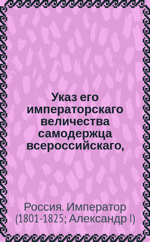 Указ его императорскаго величества самодержца всероссийскаго, : О дозволении вывоза из-за границы для продажи в России географических и топографических карт Лифляндии и Эстляндии