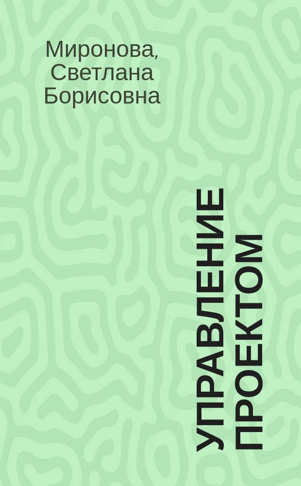 Управление проектом : практикум
