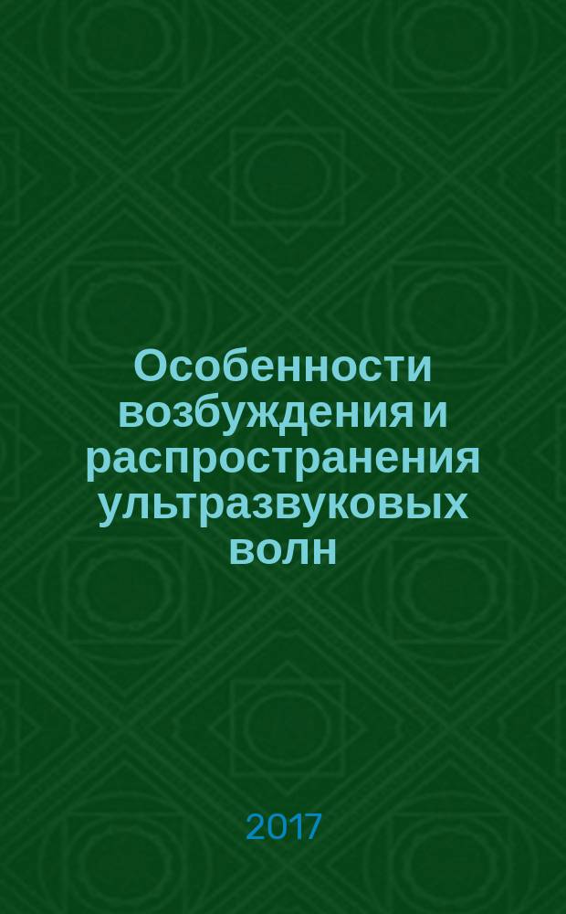 Особенности возбуждения и распространения ультразвуковых волн : учебное пособие
